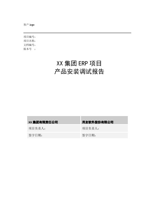 19erp信息系统产品安装调试报告