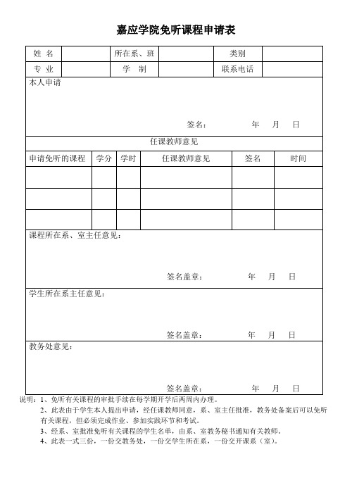 嘉应学院免听课程申请表