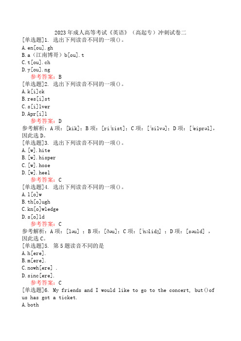 2023年成人高等考试《英语》(高起专)冲刺试卷二
