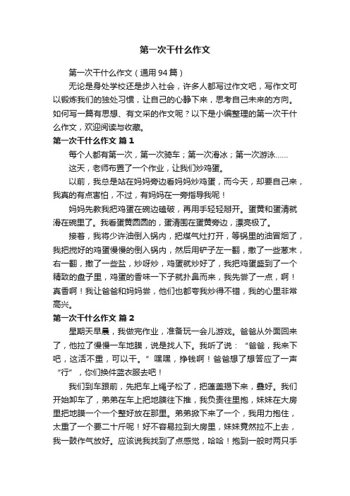 第一次干什么作文（通用94篇）