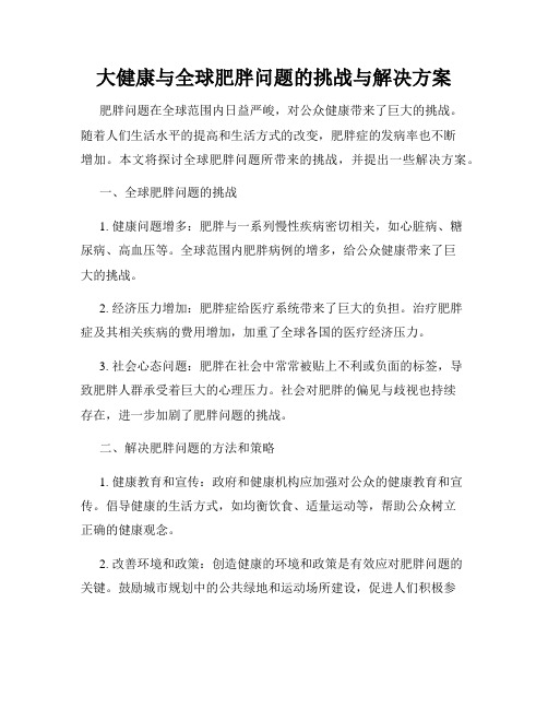 大健康与全球肥胖问题的挑战与解决方案