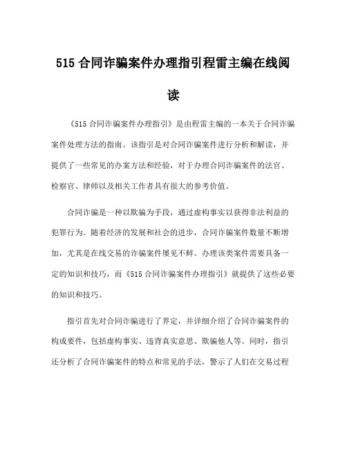 515合同诈骗案件办理指引程雷主编在线阅读