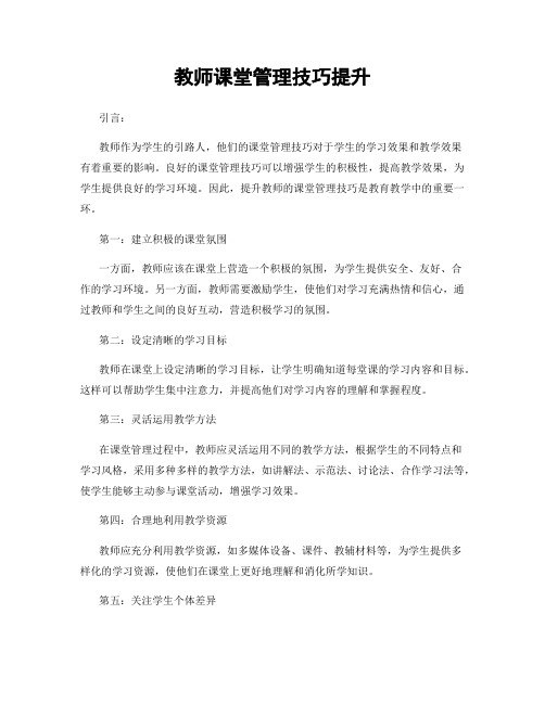 教师课堂管理技巧提升