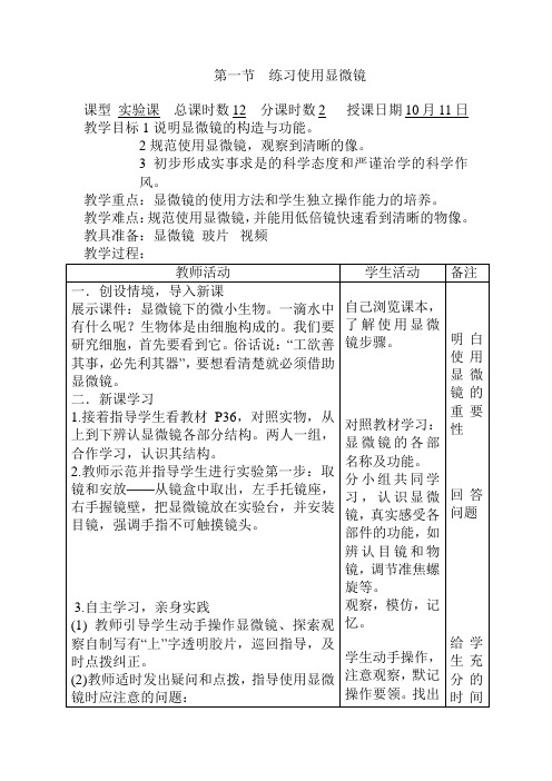 练习使用显微镜实验教案.doc