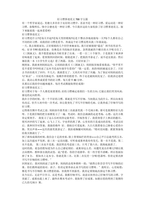 好习惯事迹范文700字五篇