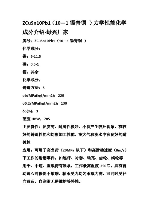 ZCuSn10Pb1(10—1锡青铜 )力学性能化学成分介绍