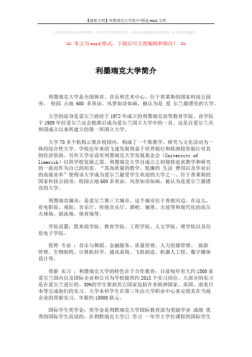 【最新文档】利墨瑞克大学简介-精选word文档 (2页)