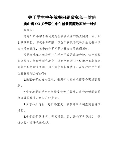 关于学生中午就餐问题致家长一封信