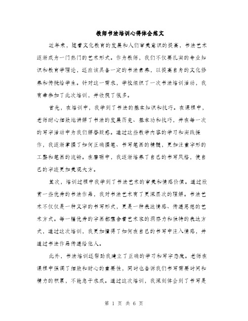 教师书法培训心得体会范文（3篇）