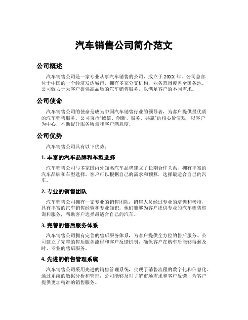 汽车销售公司简介范文