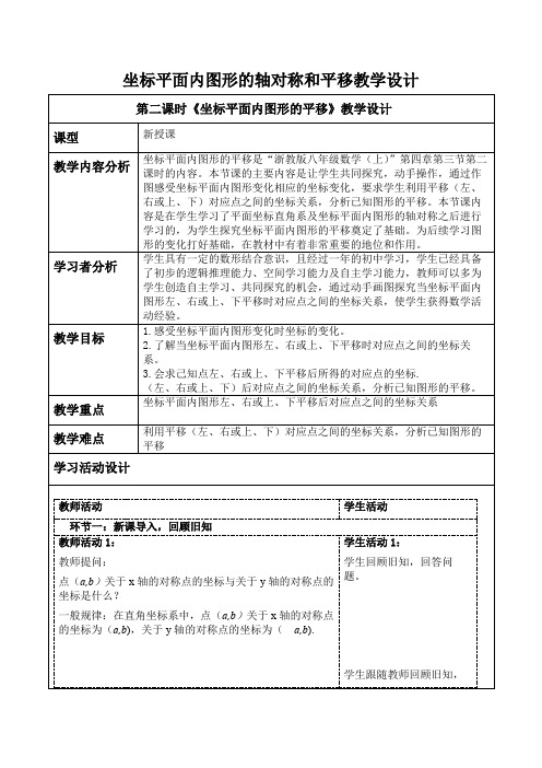 坐标平面内图形的轴对称和平移教学设计第二课时坐标平面内图形的平移浙教版八年级数学上册