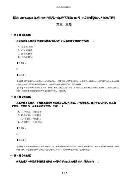 精选2019-2020年初中政治思品七年级下册第18课 多彩的情绪苏人版练习题第三十三篇