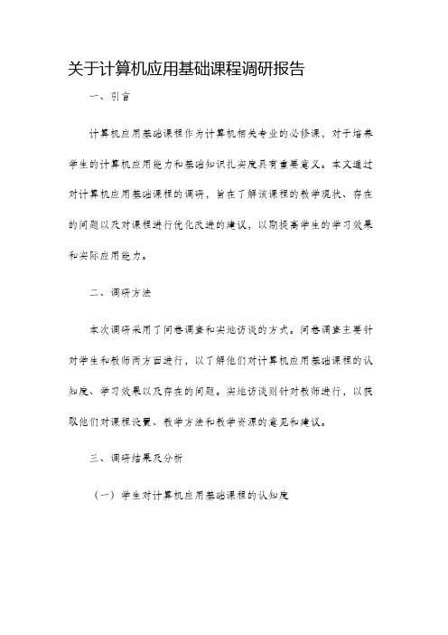 关于计算机应用基础课程调研报告