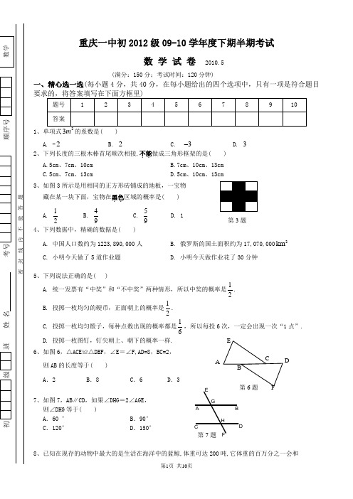 重庆一中初2012级09-10学年(下)半期试题——数学