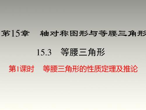 最新2019-2018秋沪科版八年级数学上册第15章教学课件：15.3 第1课时 等腰三角形的性质定理及推论(共36张PPT