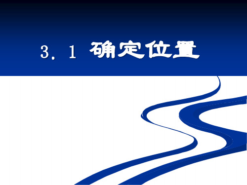 《确定位置》位置与坐标PPT课件4-北师大版八年级数学上册