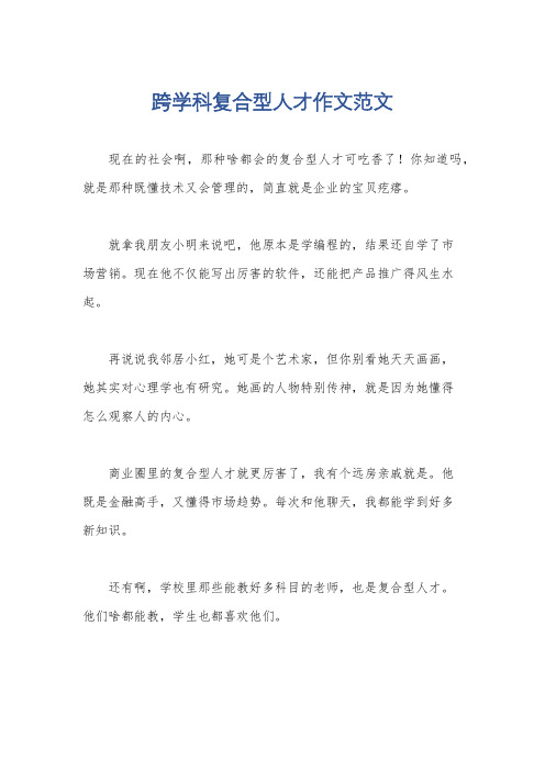 跨学科复合型人才作文范文