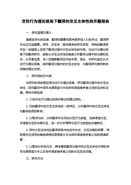 交往行为理论视角下翻译的交互主体性的开题报告