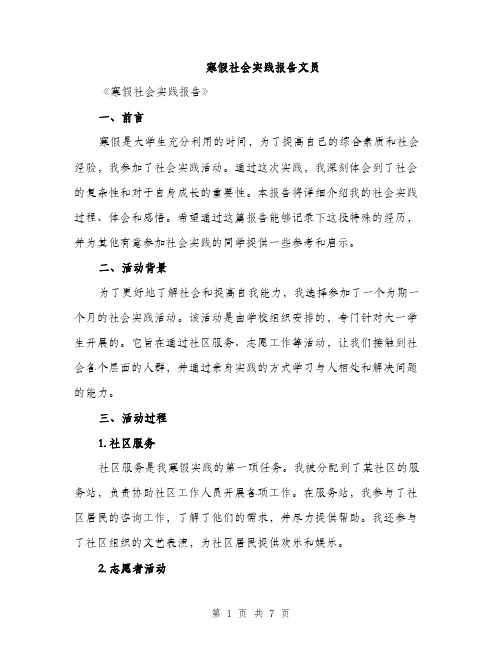 寒假社会实践报告文员（三篇）