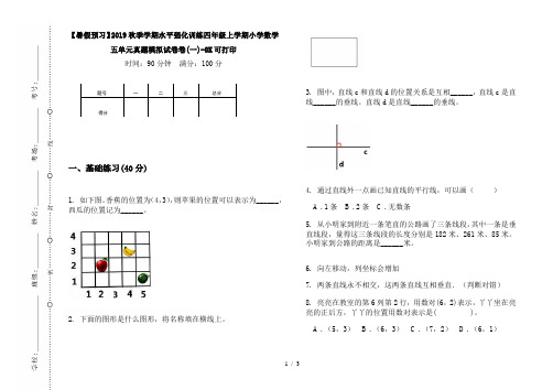 【暑假预习】2019秋季学期水平强化训练四年级上学期小学数学五单元真题模拟试卷卷(一)-8K可打印