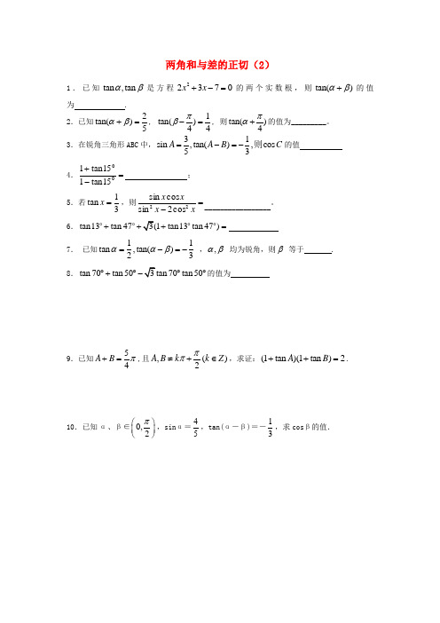 【人教版】高中数学必修4《两角和与差的正切(2)随堂练习(含答案)