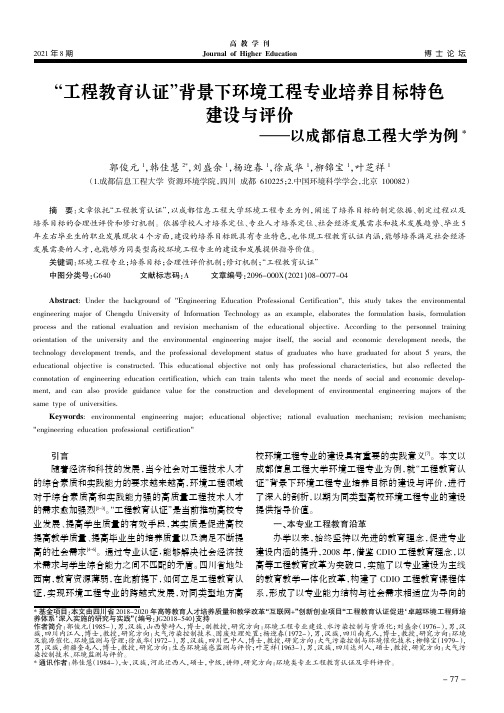 “工程教育认证”背景下环境工程专业培养目标特色建设与评价——以成都信息工程大学为例