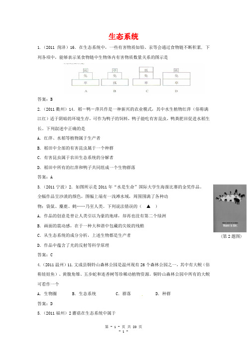 近三年中考生物专题汇编及解析3 生态系统 人教新课标版