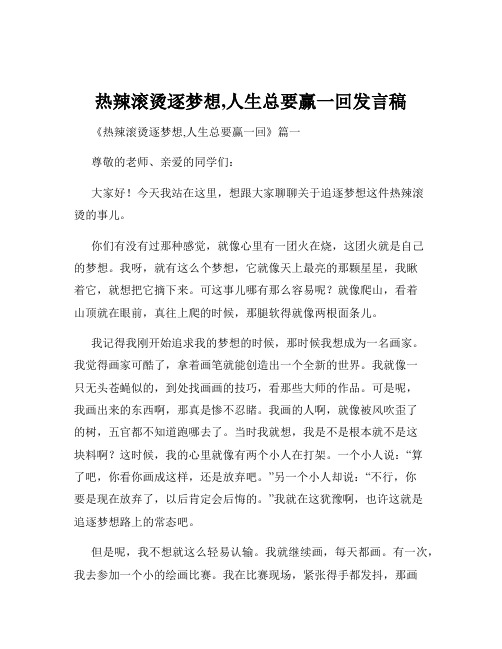 热辣滚烫逐梦想,人生总要赢一回发言稿