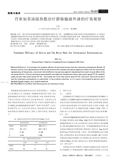 丹参加茶油湿热敷治疗静脉输液外渗的疗效观察