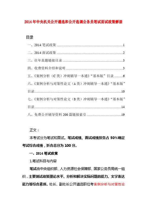 2014年中央机关公开遴选和公开选调公务员笔试面试政策解读(含冲刺资料、授课辅导介绍)