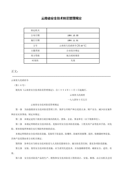 云南省安全技术防范管理规定-云南省人民政府令[第16号]