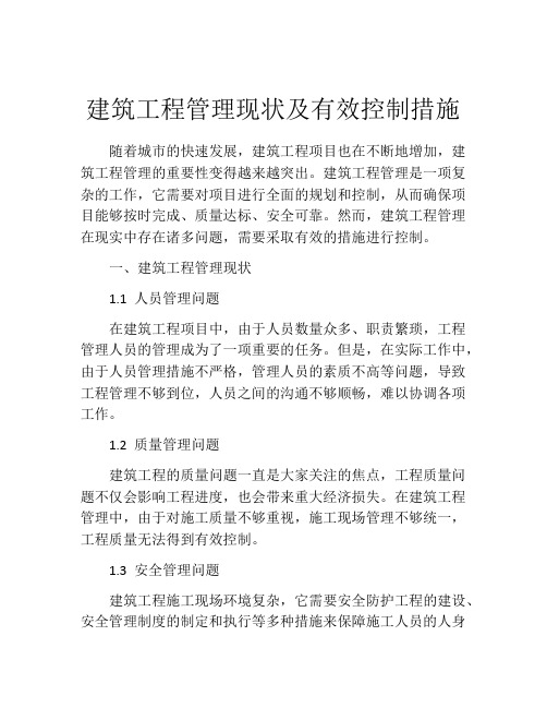 建筑工程管理现状及有效控制措施