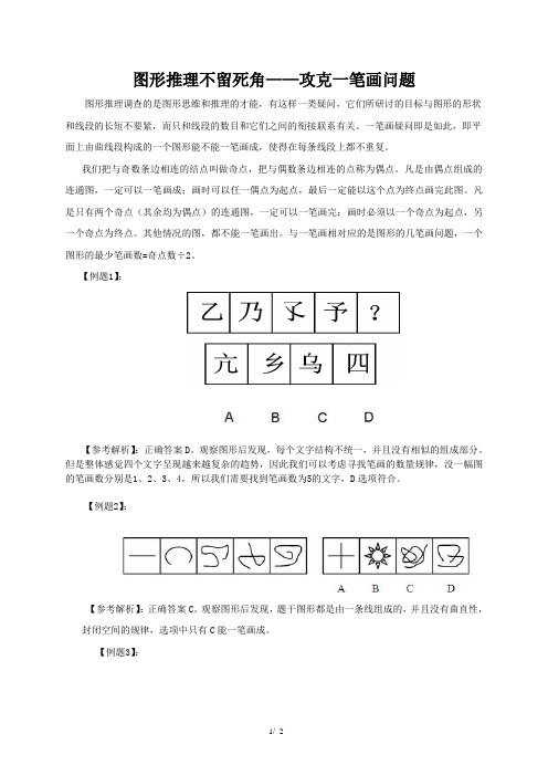 图形推理不留死角——攻克一笔画问题