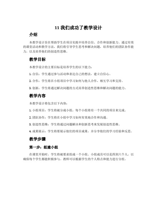 11我们成功了教学设计