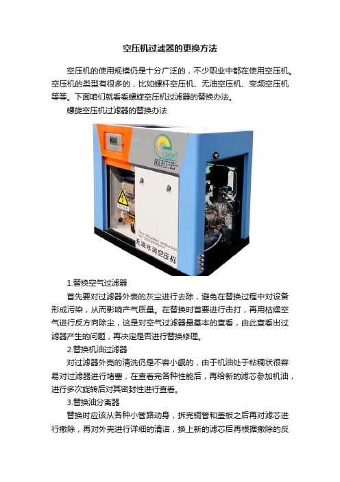 空压机过滤器的更换方法