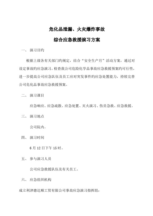 危化品事故应急救援演习方案