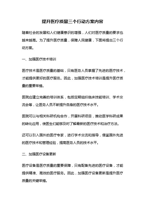 提升医疗质量三个行动方案内容