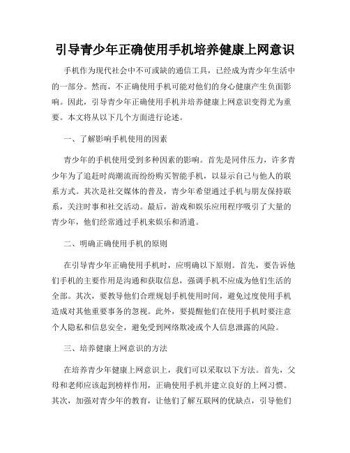 引导青少年正确使用手机培养健康上网意识