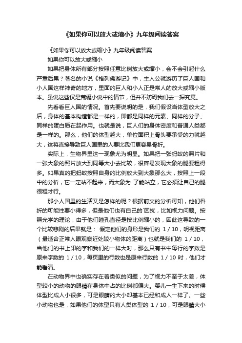 《如果你可以放大或缩小》九年级阅读答案