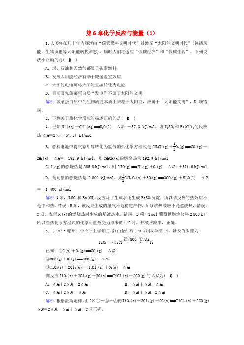 2019年高考化学一轮课时达标习题 第6章 化学反应与能量(1)(含解析)
