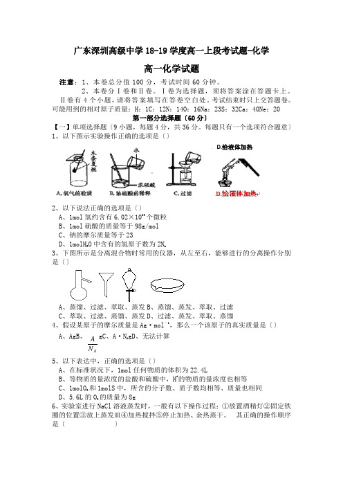 广东深圳高级中学18-19学度高一上段考试题-化学