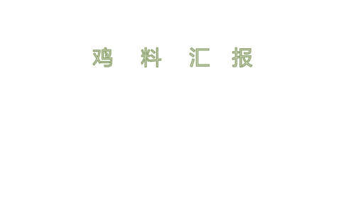 鸡料预混料