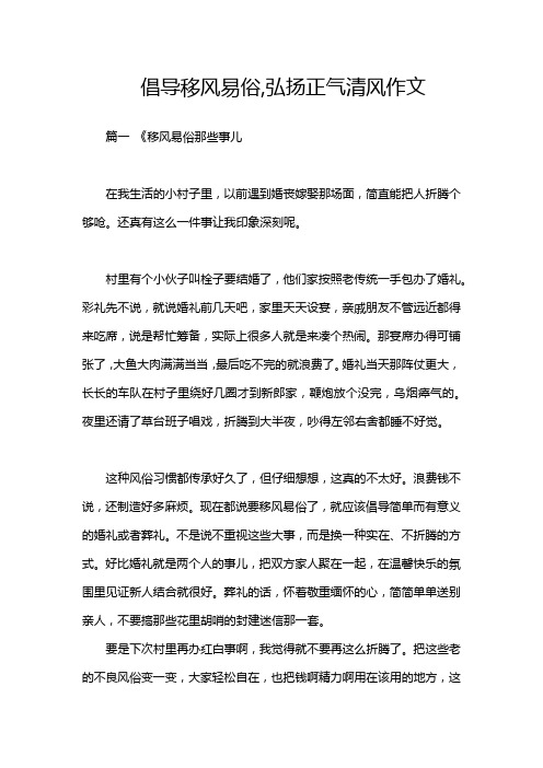 倡导移风易俗,弘扬正气清风作文