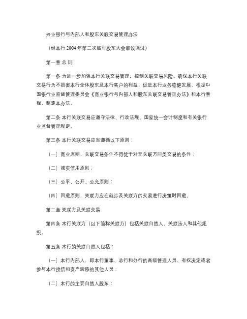 兴业银行与内部人和股东关联交易管理办法