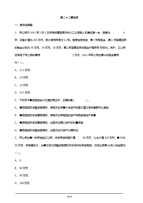 注册会计师考试章节练习第二十二章租赁1附答案解析