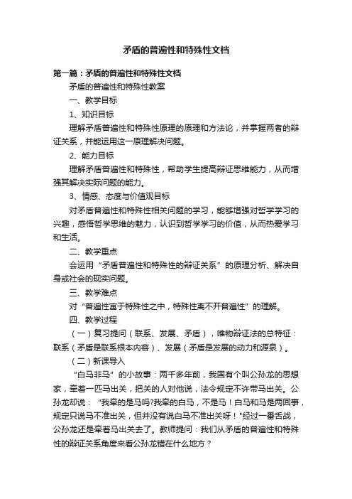 矛盾的普遍性和特殊性文档