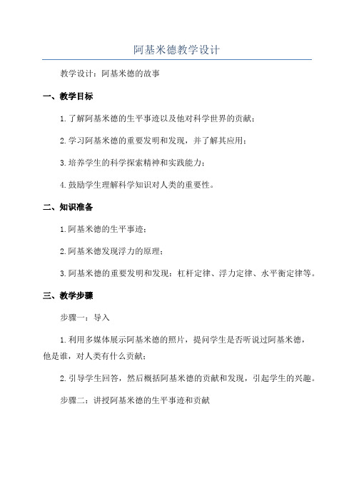 阿基米德教学设计