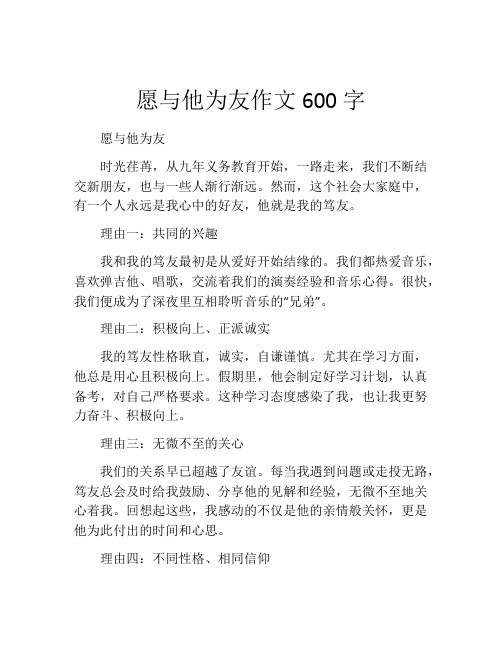 愿与他为友作文600字