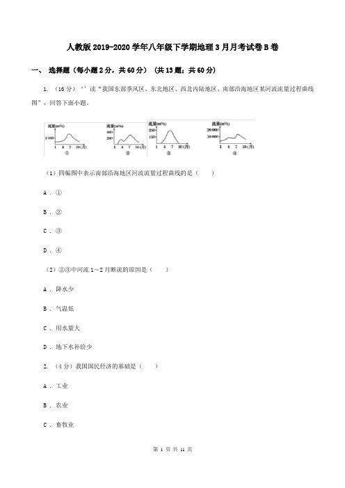 人教版2019-2020学年八年级下学期地理3月月考试卷B卷