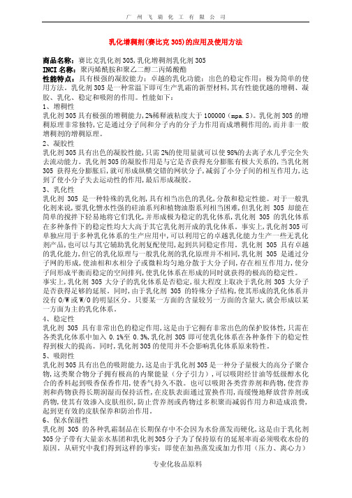 乳化增稠剂_赛比克305_的应用及使用方法